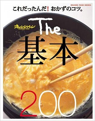 The基本200 これだったんだ!おかずのコツ。 オレンジページ