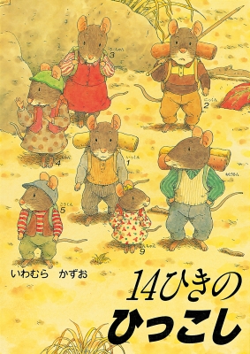 「14ひきの」シリーズ　全巻　いわむらかずお 14ひきのシリーズ ：いわむらかずお - 童心社