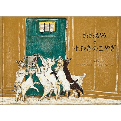 Hmv店舗在庫一覧 おおかみと七ひきのこやぎ グリム童話 世界傑作絵本シリーズ F ホフマン Hmv Books Online