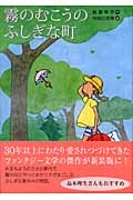 霧のむこうのふしぎな町　児童文学創作シリーズ Audible版『霧のむこうのふしぎな町 (講談社青い鳥文庫 11-1