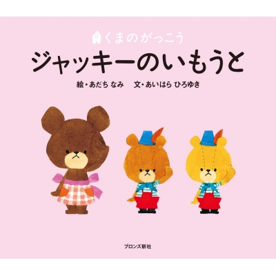 ジャッキーのいもうと くまのがっこう : あいはらひろゆき | HMV&BOOKS