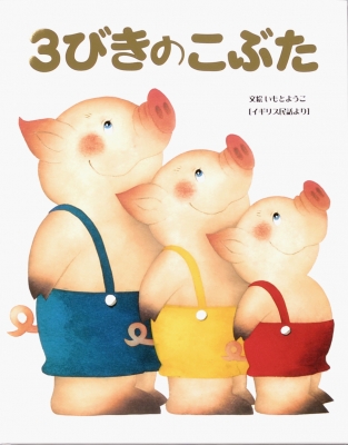いもとようこ 絵本20冊セット まとめ売り