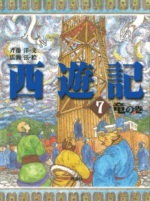 西遊記 7(竜の巻) : 呉承恩 | HMV&BOOKS online : Online Shopping