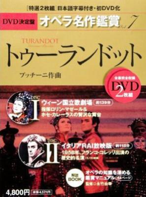 DVD決定盤 オペラ名作鑑賞 7 トゥーランドット : プッチーニ (1858