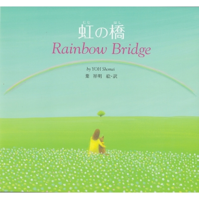 虹の橋 Rainbow Bridge : 葉祥明 | HMV&BOOKS online - 9784333022809