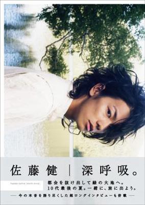 深呼吸。 佐藤健写真集 : 佐藤健 (俳優) | HMV&BOOKS online ...