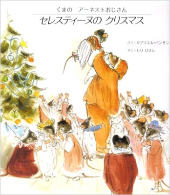 セレスティーヌのクリスマス くまのアーネストおじさんシリーズ ガブリエル バンサン Hmv Books Online