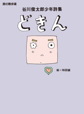 みんなが待ってた！＼再入荷待ち／人気ランキング どきん 谷川俊太郎少年詩集 谷川俊太郎 : 詩の散歩道 人文+社会