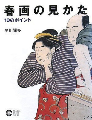 春画の見かた 10のポイント コロナ・ブックス : 早川聞多 | HMV&BOOKS online - 9784582634389