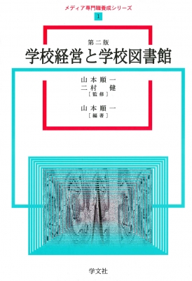 学校経営と学校図書館 メディア専門職養成シリーズ : 山本順一(図書館