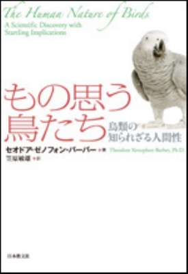 もの思う鳥たち 鳥類の知られざる人間性 いのちと環境ライブラリー