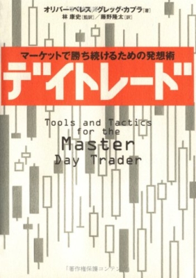 デイトレード マーケットで勝ち続けるための発想術 オリバー ベレス Hmv Books Online