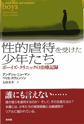 性的虐待を受けた少年たち ボーイズ・クリニックの治療記録 : アンデシュ・ニューマン | HMV&BOOKS online -  9784794807571