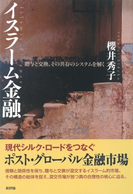 イスラーム金融 贈与と交換、その共存のシステムを解く 桜井秀子 HMV&BOOKS online 9784794807809