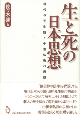 生と死の日本思想 現代の死生観と中世仏教の思想 : 佐々木馨