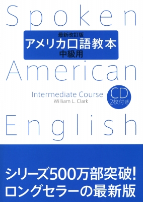 アメリカ口語教本・中級用 : ウィリアム・L.クラーク | HMV&BOOKS