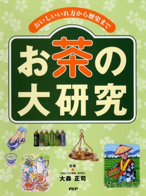 お茶の大研究 おいしいいれ方から歴史まで : 大森正司 | HMV&BOOKS