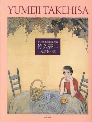 図録 竹久夢二名品百選展 - ノースブックセンター
