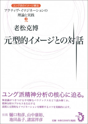 元型的イメージとの対話 ユング派のイメージ療法 老松克博 Hmv Books Online