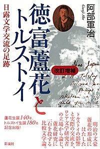 Amazon.co.jp: 徳富蘆花とトルストイ: 日露文学交流の足跡