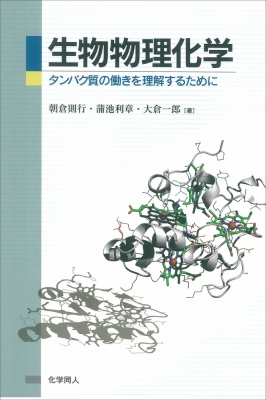 生物物理化学 タンパク質の働きを理解するために : 朝倉則行