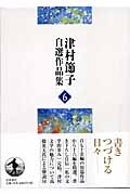 【日本製】 6 津村節子自選作品集 : online HMV&BOOKS | 津村節子 文学・小説