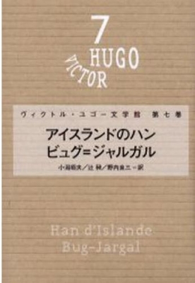 アイスランドのハン・ビュグ=ジャルガル ヴィクトル・ユゴー文学館 : ヴィクトル・ユゴー | HMV&BOOKS online -  9784267015670