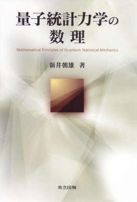 量子統計力学の数理 : 新井朝雄 | HMV&BOOKS online - 9784320018655