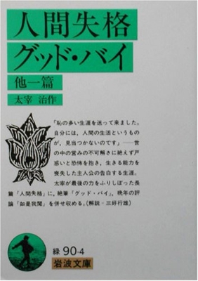 人間失格 グッド バイ 他一篇 岩波文庫 太宰治 Hmv Books Online