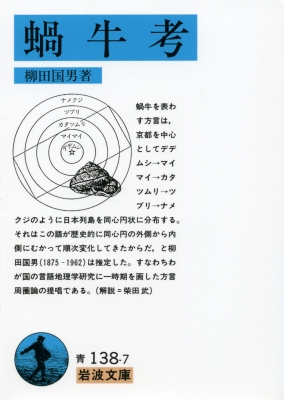 蝸牛考 岩波文庫 改版 : 柳田国男 | HMV&BOOKS online - 9784003313879