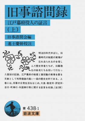 旧事諮問録 江戸幕府役人の証言 上 岩波文庫 : 旧事諮問会 | HMV&BOOKS