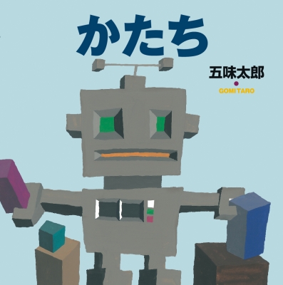 かたち 五味太郎の絵本 : 五味太郎 | HMV&BOOKS online - 9784871100106