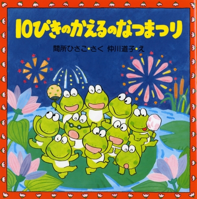 10ぴきのかえるのなつまつり PHPのえほん : 間所ひさこ | HMV&BOOKS