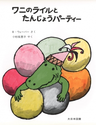 ワニのライルとたんじょうパーティー ワニのライルのおはなし バーナード ウェーバー Hmv Books Online