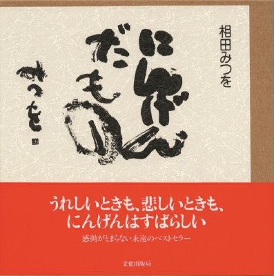 にんげんだもの : 相田みつを | HMV&BOOKS online - 9784579500420