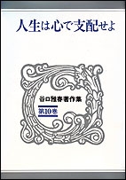 谷口雅春著作集 第10巻 : 谷口雅春 | HMV&BOOKS online