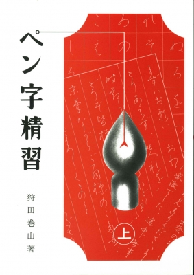 【中古】 ペン字精習 下/日本習字普及協会/狩田巻山 ペン字精習 上 : 狩田巻山 | HMV&BOOKS online - 9784819500531