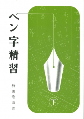 Amazon.co.jp: ペン字精習 (下) / 狩田 巻山 : おもちゃ