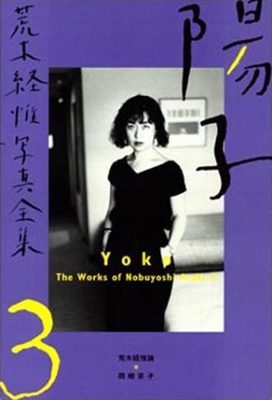 荒木経惟作品集 3巻セット 荒木経惟写真全集 (第3巻) (The works) | 荒木 経惟 |本 | 通販