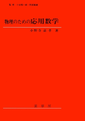 物理のための応用数学 : 小野寺嘉孝 | HMV&BOOKS online - 9784785320317