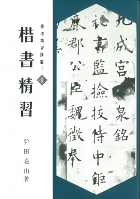 書道精習講座　狩田巻山　花田峰堂　5冊セット　日本習字普及協会 書道精習講座 1 : 狩田巻山 | HMV&BOOKS online - 9784819500456