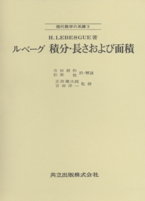 積分・長さおよび面積 現代数学の系譜 : アンリ・レオン・ルベーグ