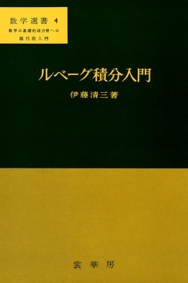 ルベーグ積分入門 数学選書 : 伊藤清三 | HMV&BOOKS online