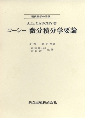 微分積分学要論 現代数学の系譜 : オーギュスタン・ルイ・コーシー