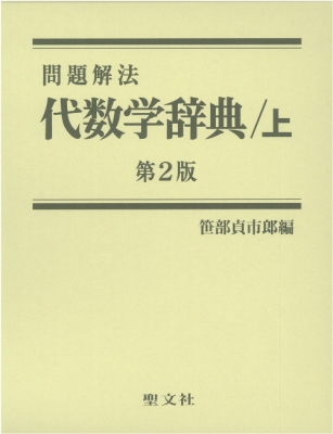 【超レア】問題解法 代数学辞典 （笹部貞市郎編） 代数学辞典 問題解法 上 第2版 : 笹部貞市郎 | HMV&BOOKS online