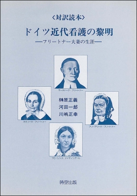 完売 対訳読本 ドイツ近代看護の黎明 フリートナー夫妻の生涯 : 榊原 語学・辞書・学習参考書
