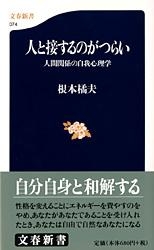 �l�Ɛڂ���̂��炢 �l�Ԋ֌W�̎���S���w