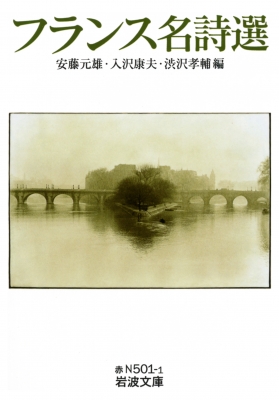 フランス名詩選 岩波文庫 安藤元雄 Hmv Books Online