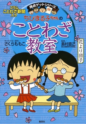 ちびまる子ちゃんの ことわざ教室 コラムことわざ新聞入り 満点ゲット