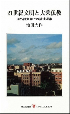 21世紀文明と大乗仏教 海外諸大学での講演選集 レグルス文庫 : 池田